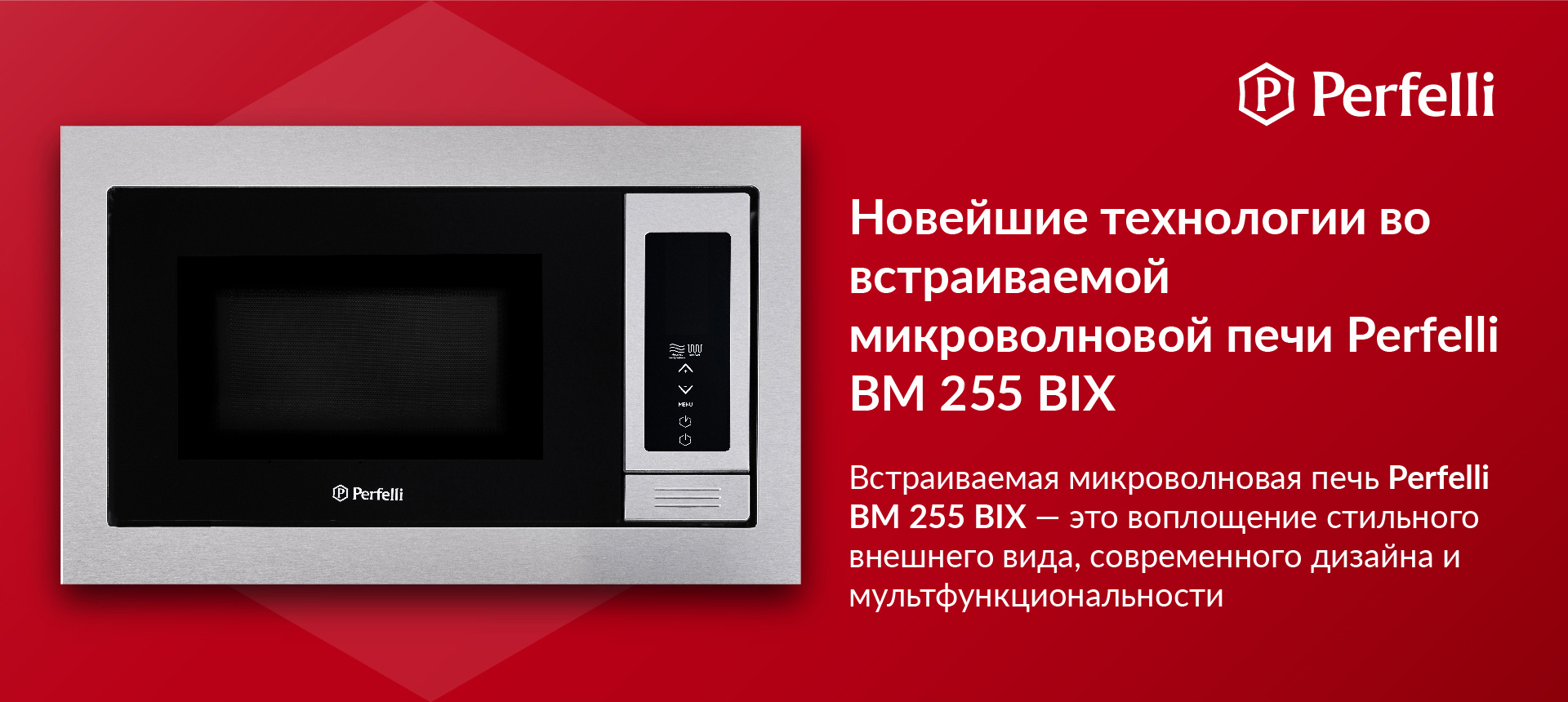 Встраиваемая микроволновая печь Perfelli BM 255 BIX — это воплощение стильного внешнего вида, современного дизайна и мультфункциональности