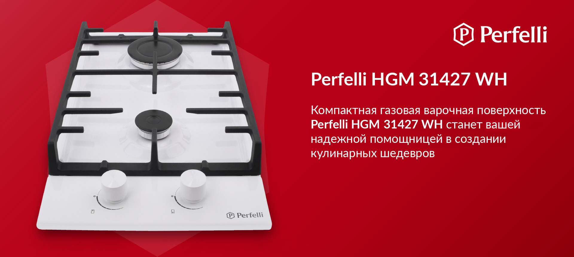 Компактная газовая варочная поверхность Perfelli HGM 31427 WH станет вашей надежной помощницей в создании кулинарных шедевров