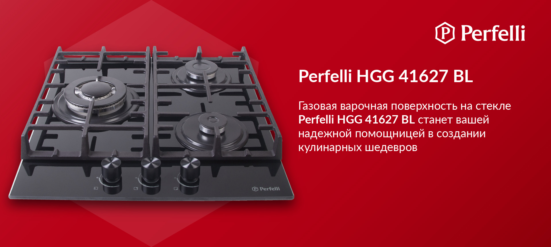 Газовая варочная поверхность на стекле Perfelli HGG 41627 BL станет вашей надежной помощницей в создании кулинарных шедевров