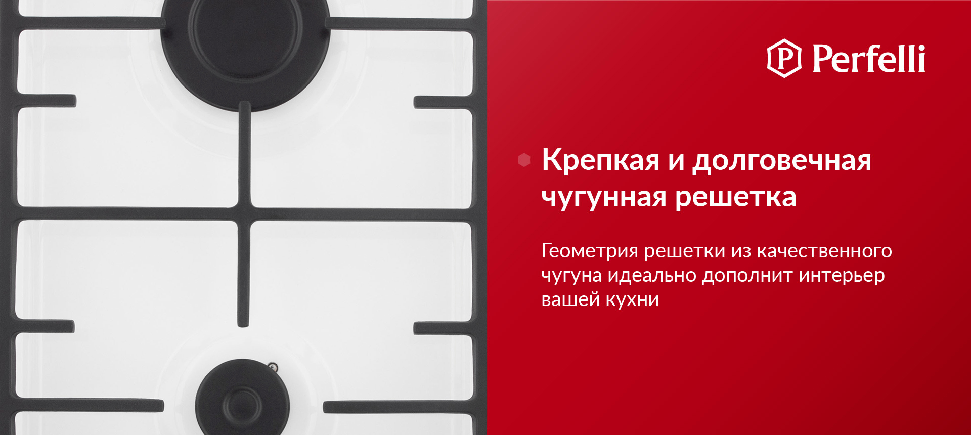 Геометрия решетки из качественного чугуна идеально дополнит интерьер вашей кухни