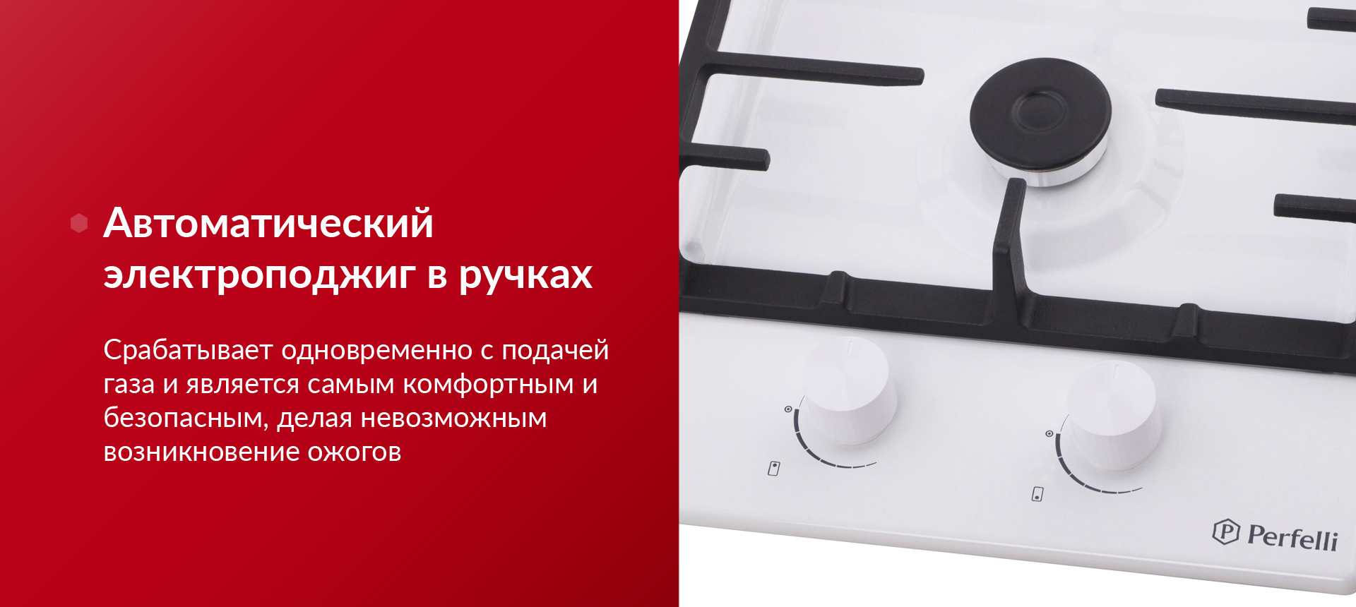 Срабатывает одновременно с подачей газа и является самым комфортным и безопасным, делая невозможным возникновение ожогов