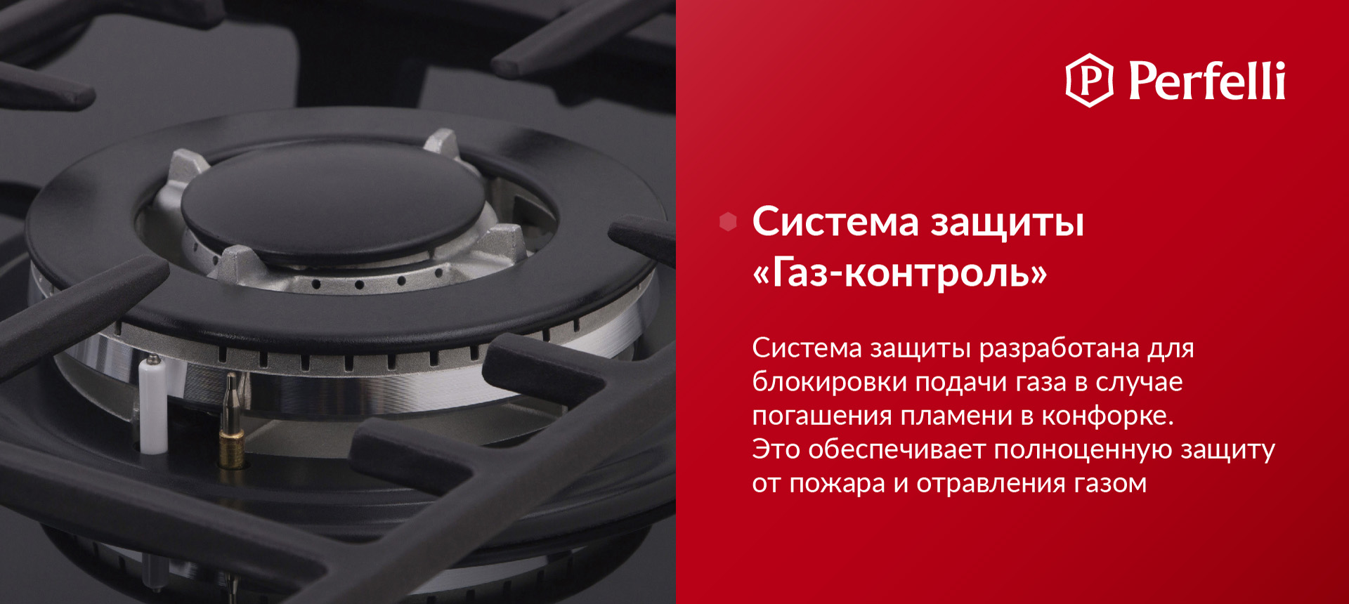 Система защиты разработана для блокировки подачи газа в случае погашения пламени в конфорке. Это обеспечивает полноценную защиту от пожара и отравления газом