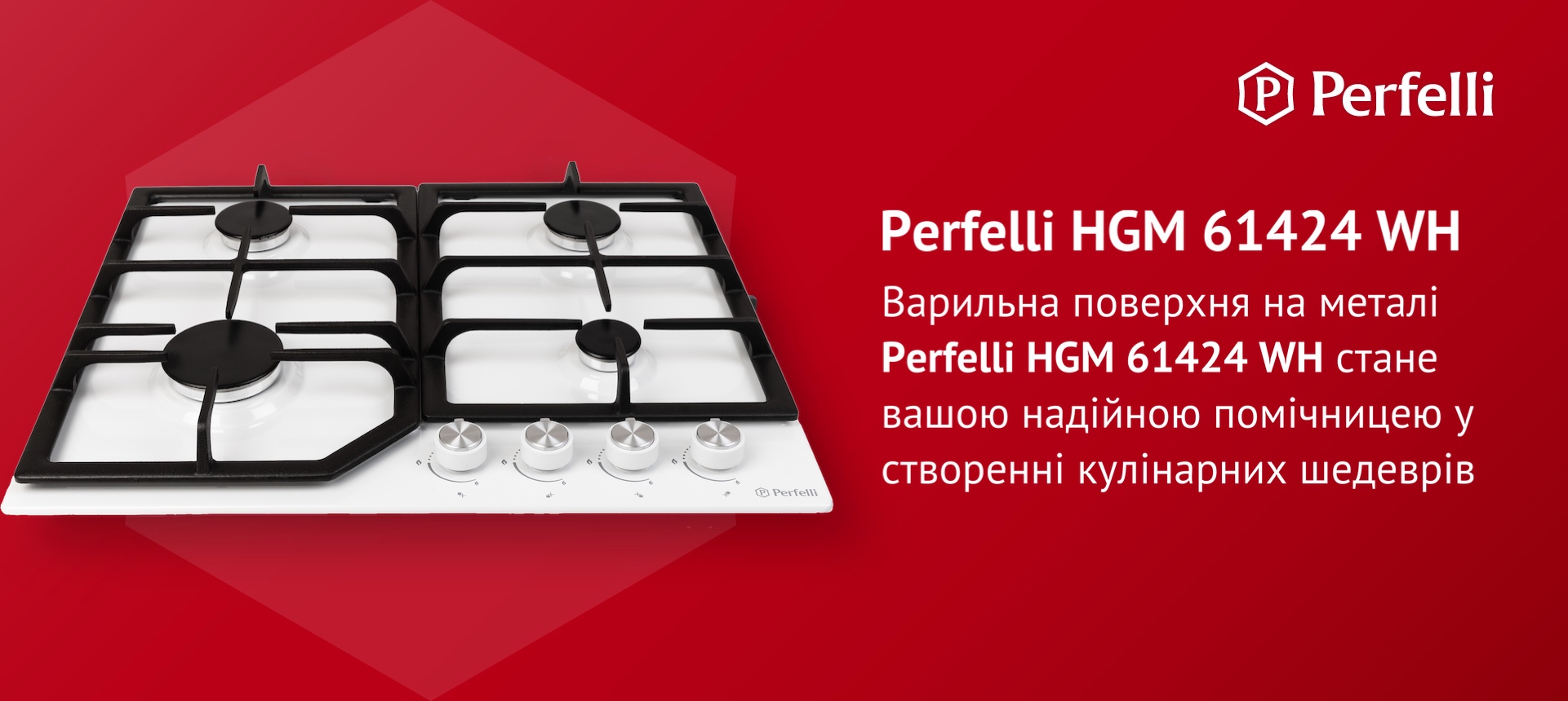 Варильна поверхня на металі Perfelli HGM 61424 WH стане вашою надійною помічницею у створенні кулінарних шедеврів
