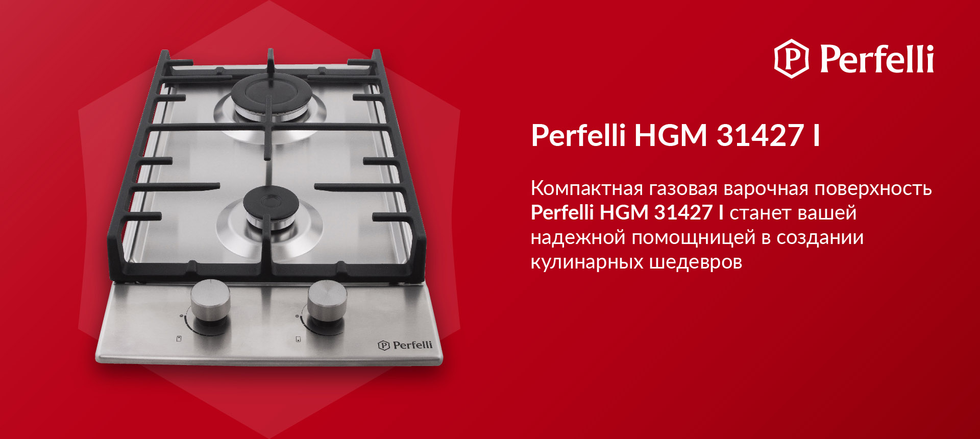 Газовая варочная поверхность на металле Perfelli HGM 31427 I станет вашей надежной помощницей в создании кулинарных шедевров