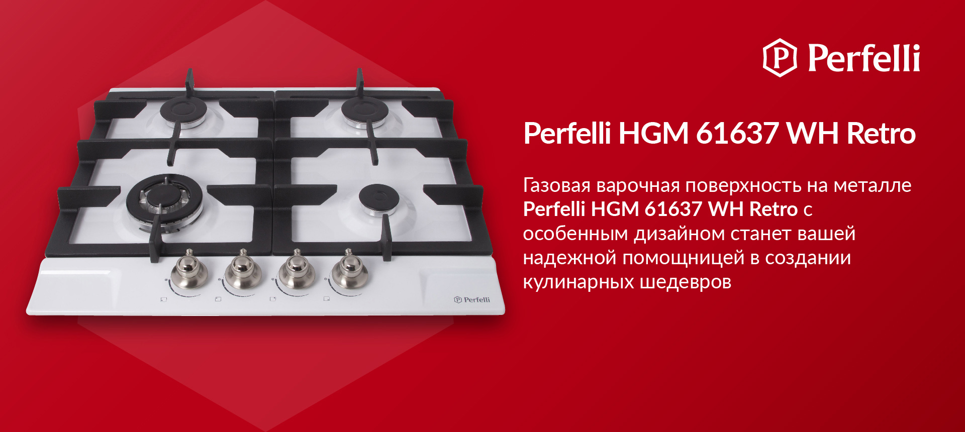 Газовая варочная поверхность на металле Perfelli HGM 61637 WH RETRO с особенным дизайном станет вашей надежной помощницей в создании кулинарных шедевров