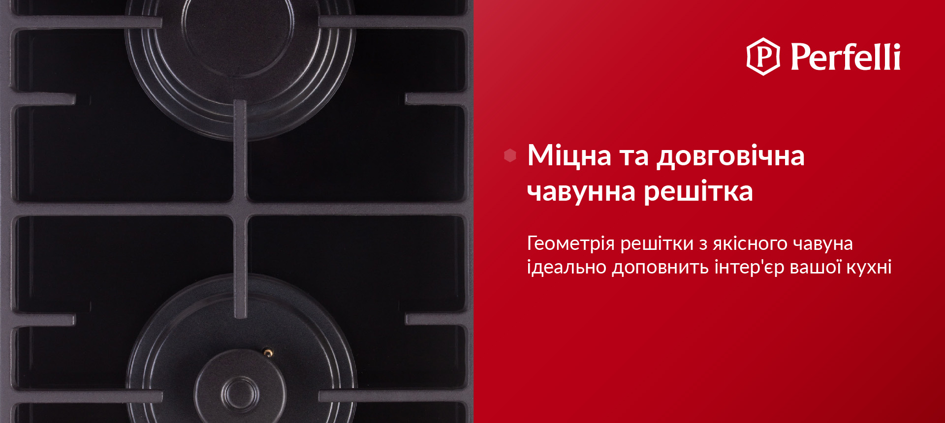 Геометрія решітки з якісного чавуна ідеально доповнить інтер'єр вашої кухні