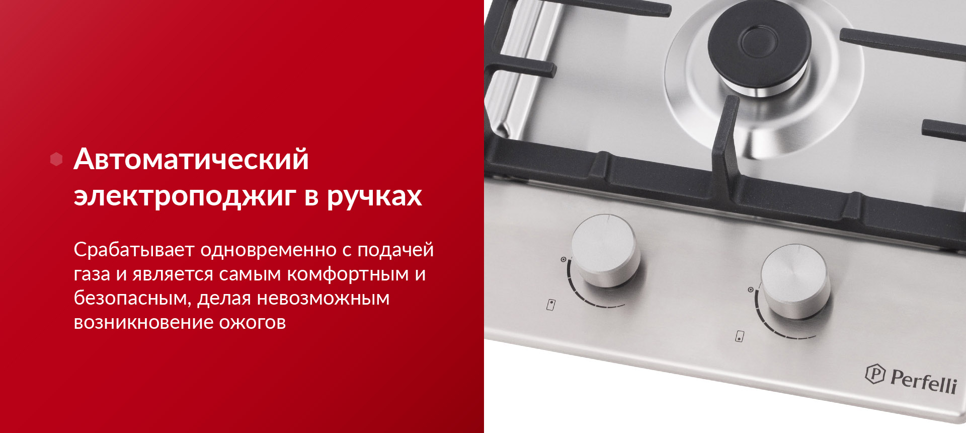 Срабатывает одновременно с подачей газа и является самым комфортным и безопасным, делая невозможным возникновение ожогов