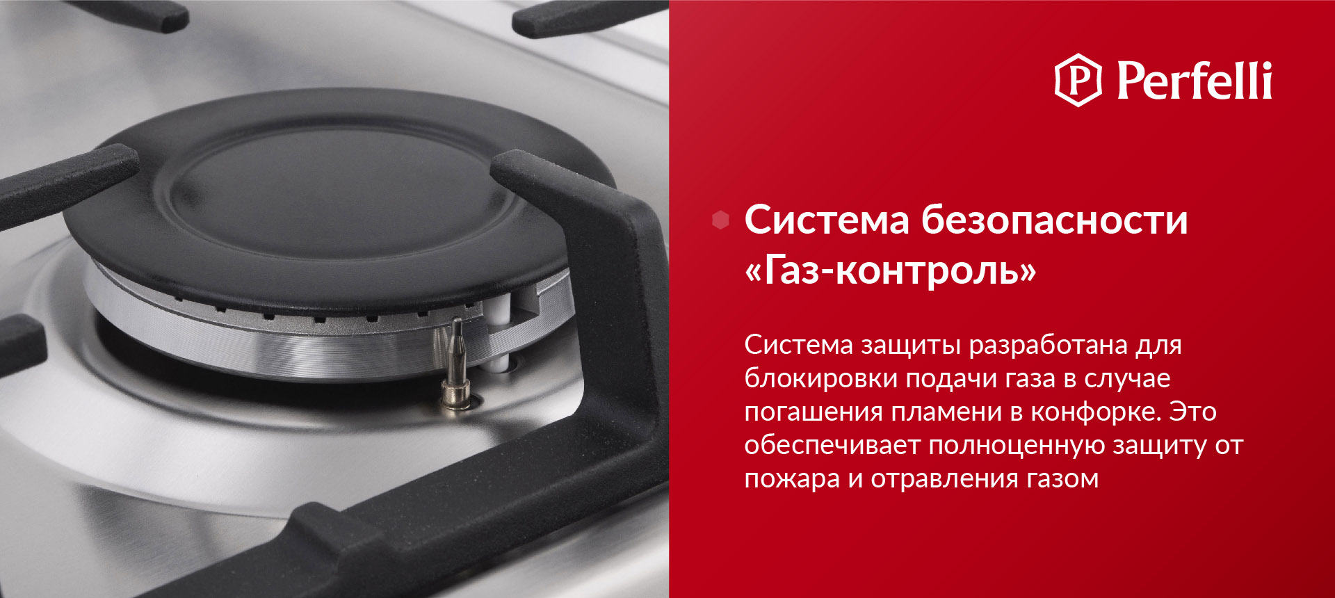 Система защиты разработана для блокировки подачи газа в случае погашения пламени в конфорке. Это обеспечивает полноценную защиту от пожара и отравления газом