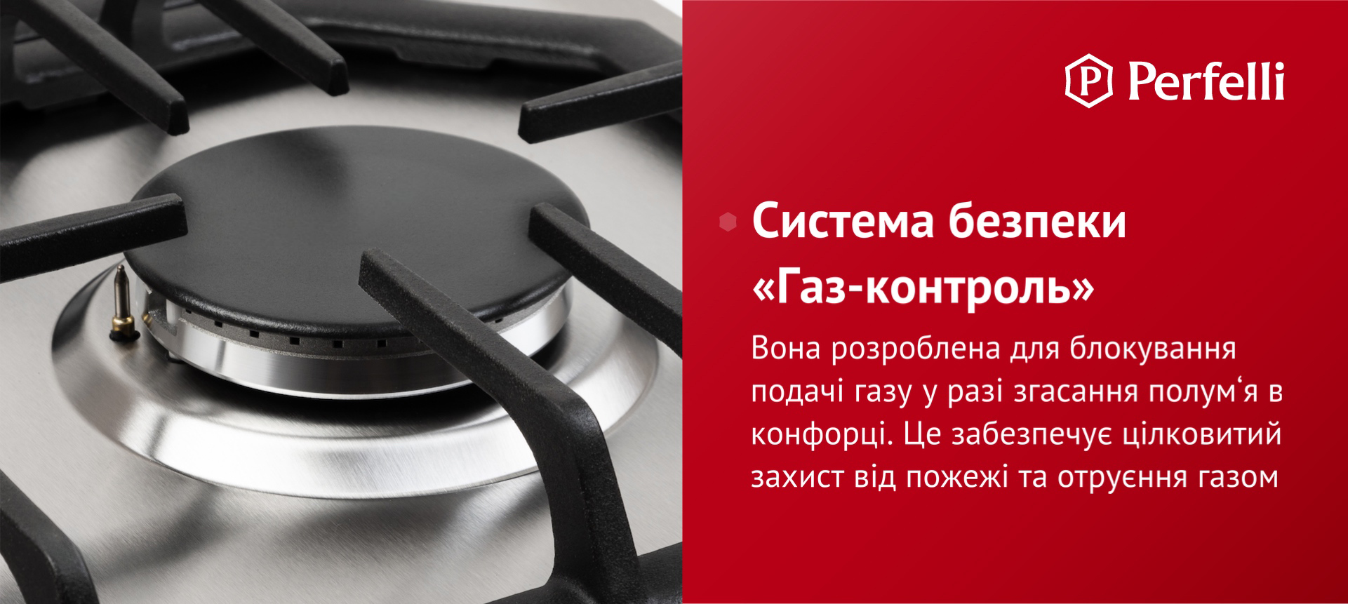 Вона розроблена для блокування подачі газу у разі згасання полум’я в конфорці. Це забезпечує цілковитий захист від пожежі та отруєння газом