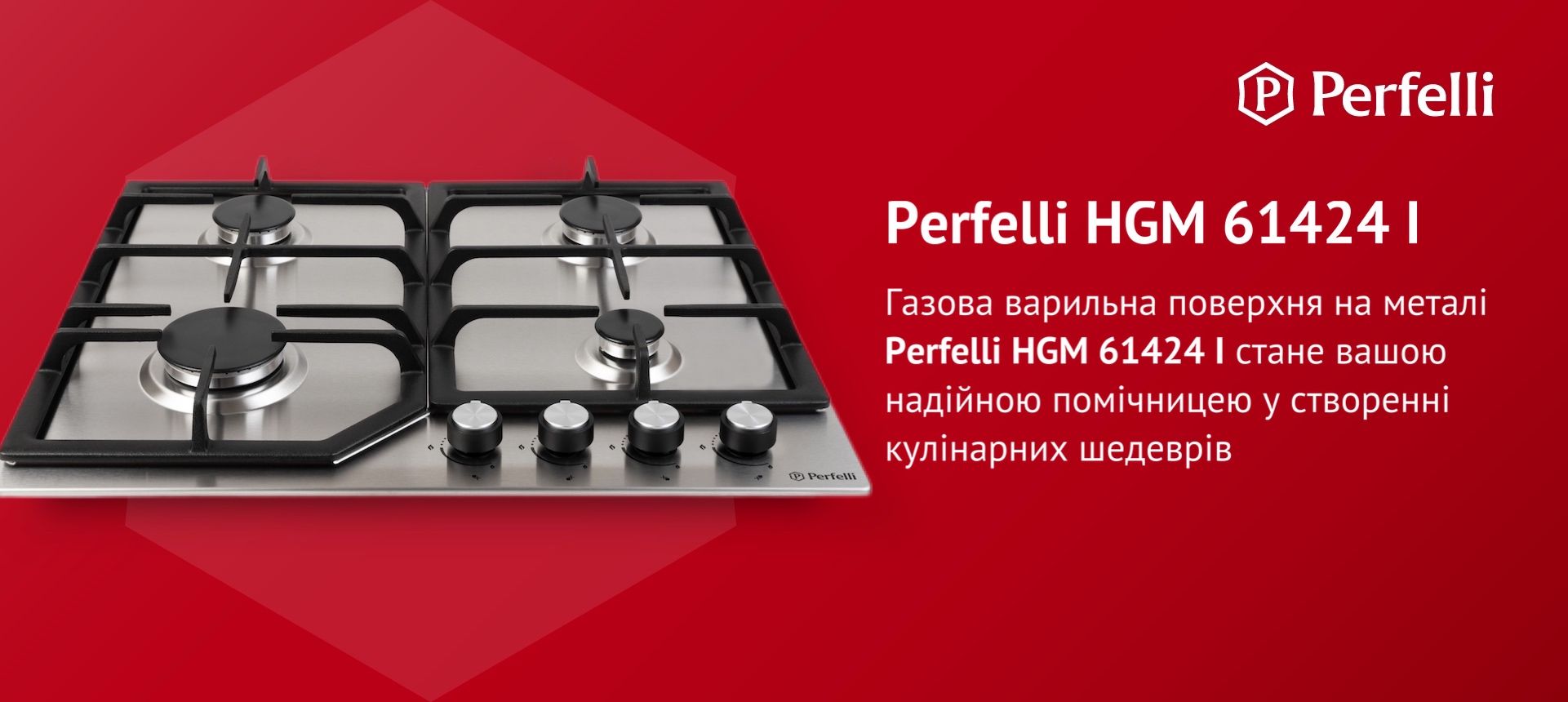 Газова варильна поверхня на металі Perfelli HGM 61424 I стане вашою надійною помічницею у створенні кулінарних шедеврів