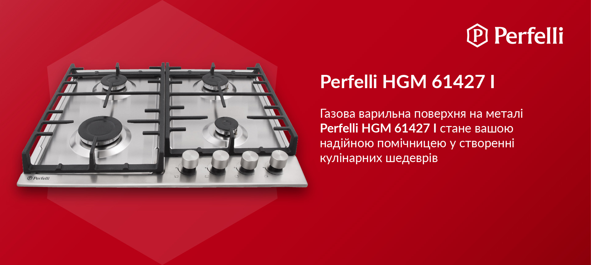 Газова варильна поверхня на металі Perfelli HGM 61427 I стане вашою надійною помічницею у створенні кулінарних шедеврів