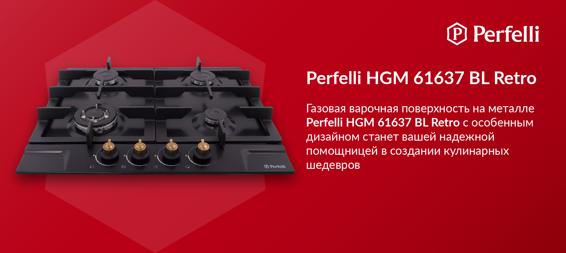 Газовая варочная поверхность на металле Perfelli HGM 61637 BL RETRO с особенным дизайном станет вашей надежной помощницей в создании кулинарных шедевров