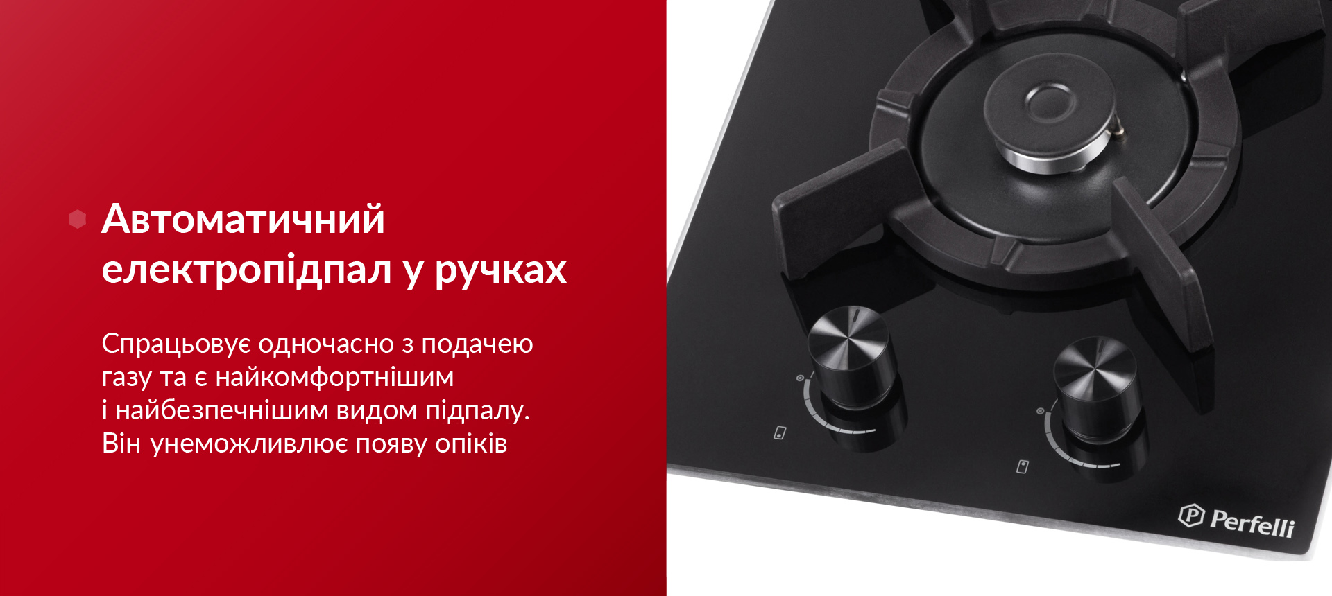 Спрацьовує одночасно з подачею газу та є найкомфортнішим видом підпалу. Він унеможливлює появу опіків