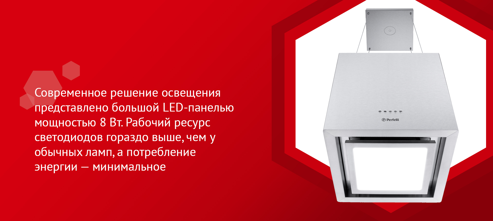Современное решение освещения представлено большой LED-панелью мощностью 8 Вт. Рабочий ресурс светодиодов гораздо выше, чем у обычных ламп, а потребление энергии – минимальное