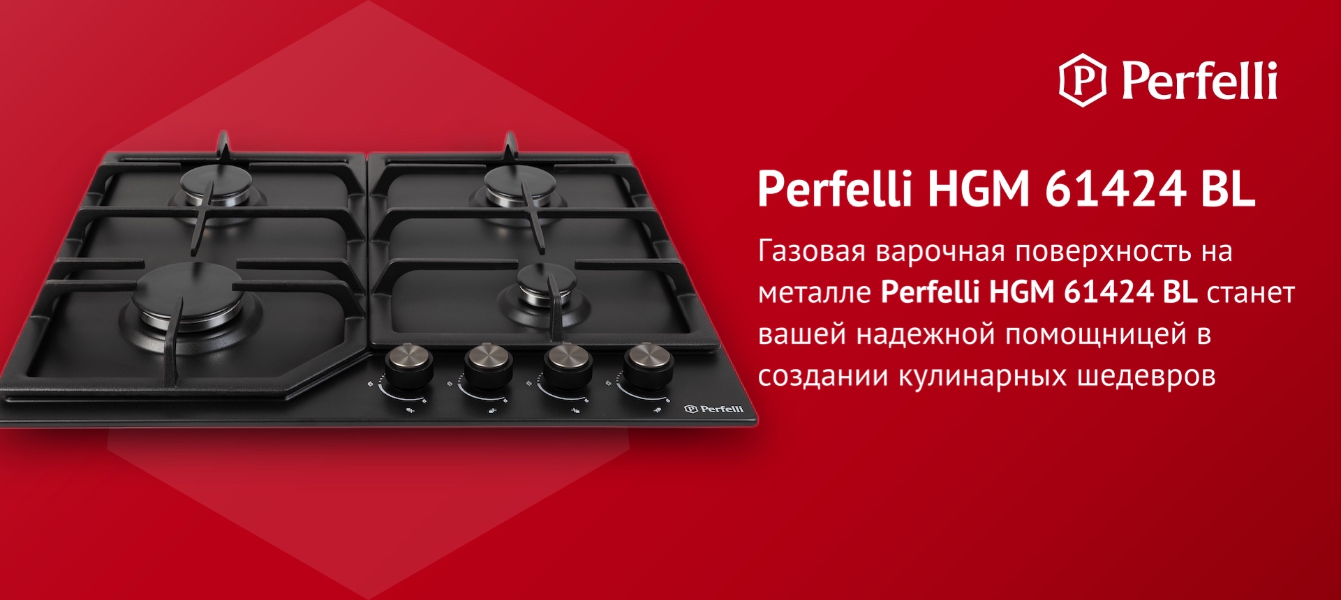 Газовая варочная поверхность на металле Perfelli HGM 61424 BL станет вашей надежной помощницей в создании кулинарных шедевров