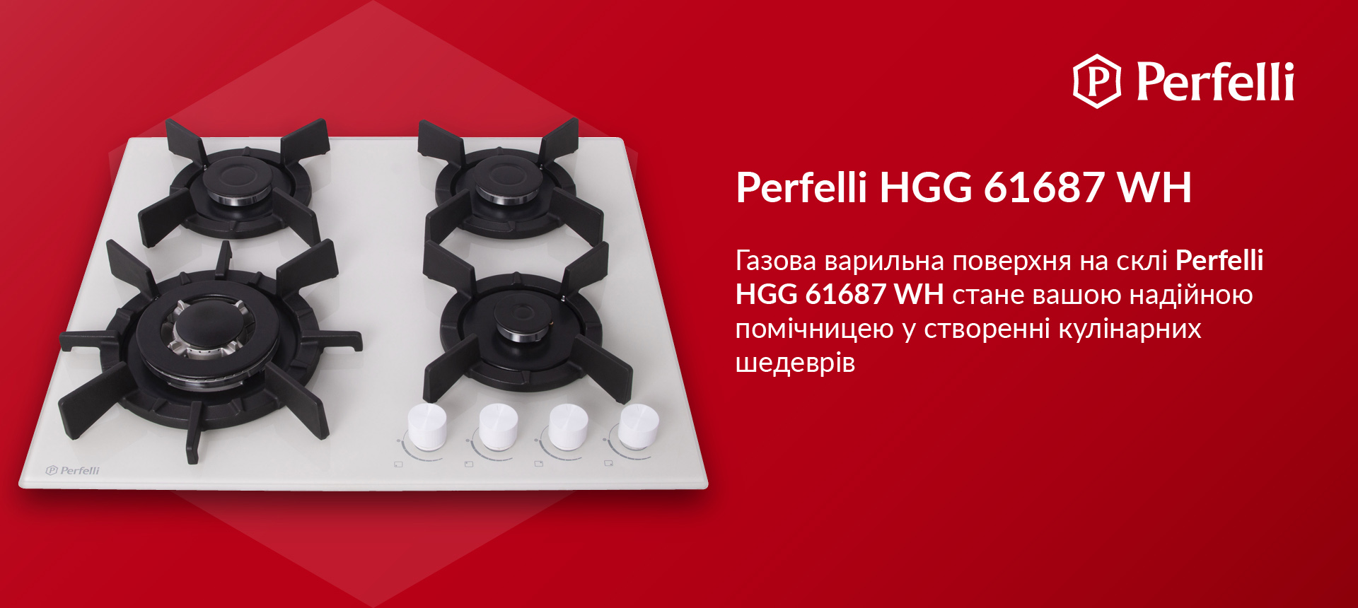 Газова варильна поверхня на склі Perfelli HGG 61687 WH стане вашою надійною помічницею у створенні кулінарних шедеврів