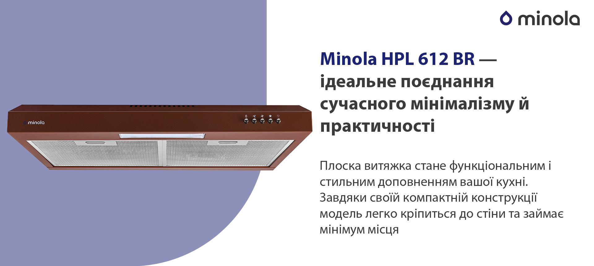 Плоска витяжка стане функціональним і стильним доповненням вашої кухні. Завдяки своїй компактній конструкції модель легко кріпиться до стіни та займає мінімум місця