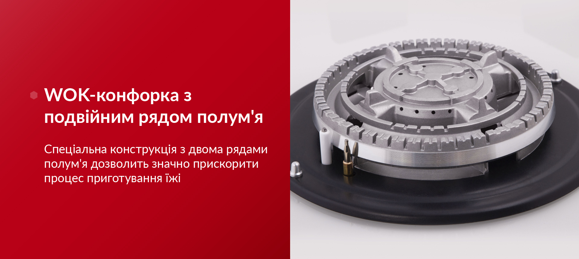 WOK-конфорка з подвійним рядом полум'я Спеціальна конструкція з двома рядами полум'я дозволить значно прискорити процес приготування їжі