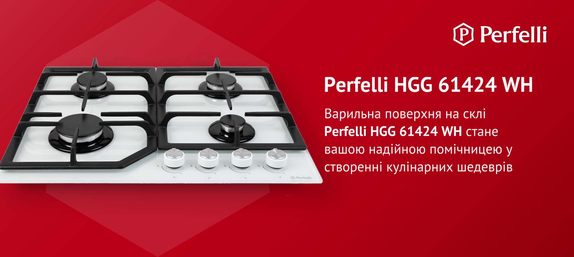 Варильна поверхня на склі Perfelli HGG 61424 WH стане вашою надійною помічницею у створенні кулінарних шедеврів