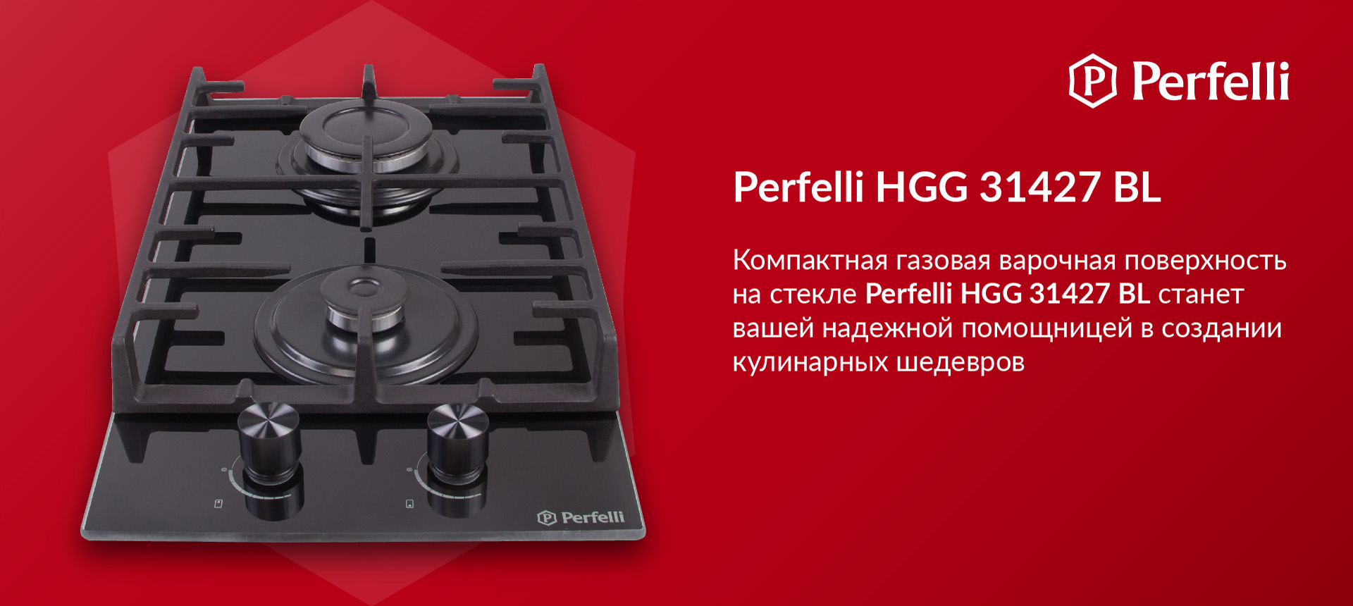 Компактная газовая варочная поверхность на стекле Perfelli HGG 31427 BL станет вашей надежной помощницей в создании кулинарных шедевров