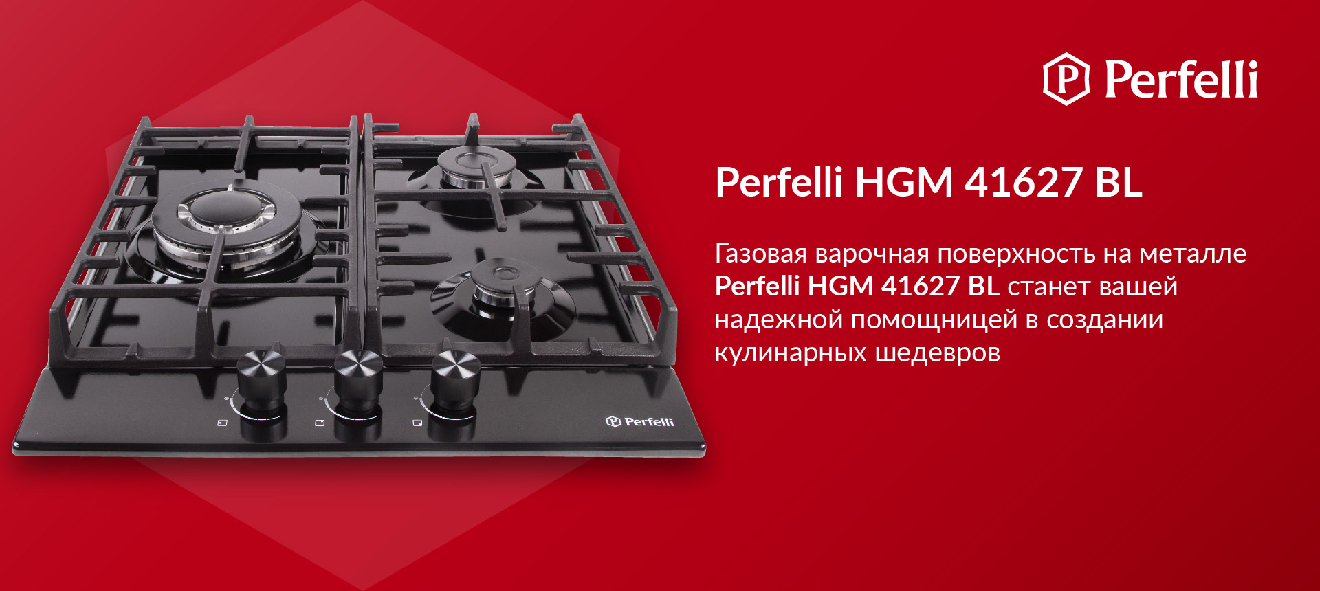 Газовая варочная поверхность на металле Perfelli HGM 41627 BL станет вашей надежной помощницей в создании кулинарных шедевров