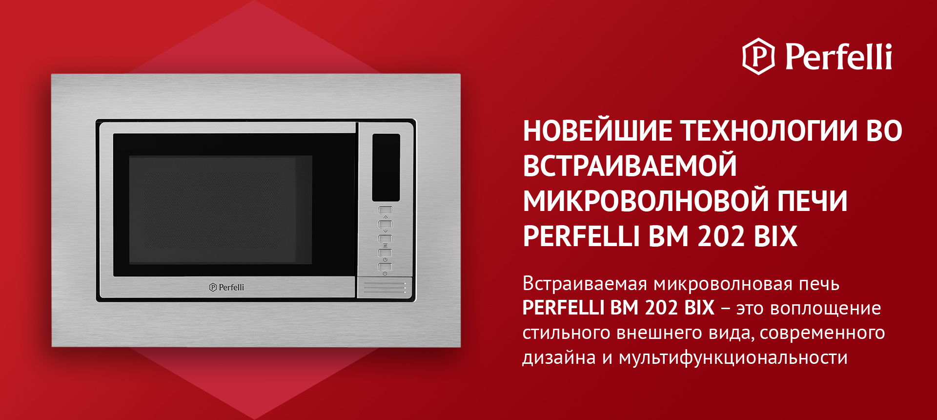 Встраиваемая микроволновая печь PERFELLI BM 202 BIX — это воплощение стильного внешнего вида, современного дизайна и мультфункциональности
