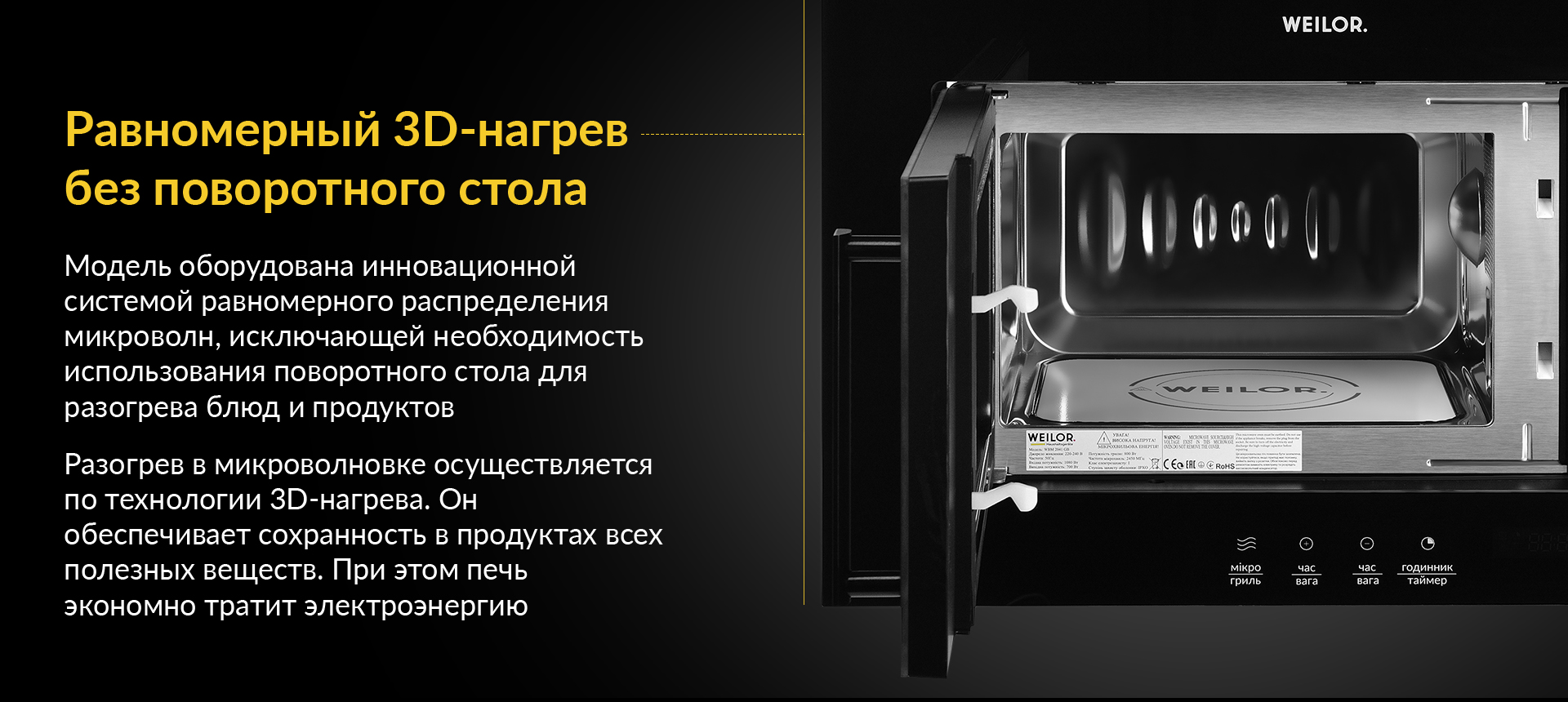 Равномерный 3D-нагрев без поворотного стола Модель оборудована инновационной системой равномерного распределения микроволн, исключающей необходимость использования поворотного стола для разогрева блюд и продуктов. Разогрев в микроволновке осуществляется по технологии 3D-нагрева. Он обеспечивает сохранность в продуктах всех полезных веществ. При этом печь экономно тратит электроэнергию