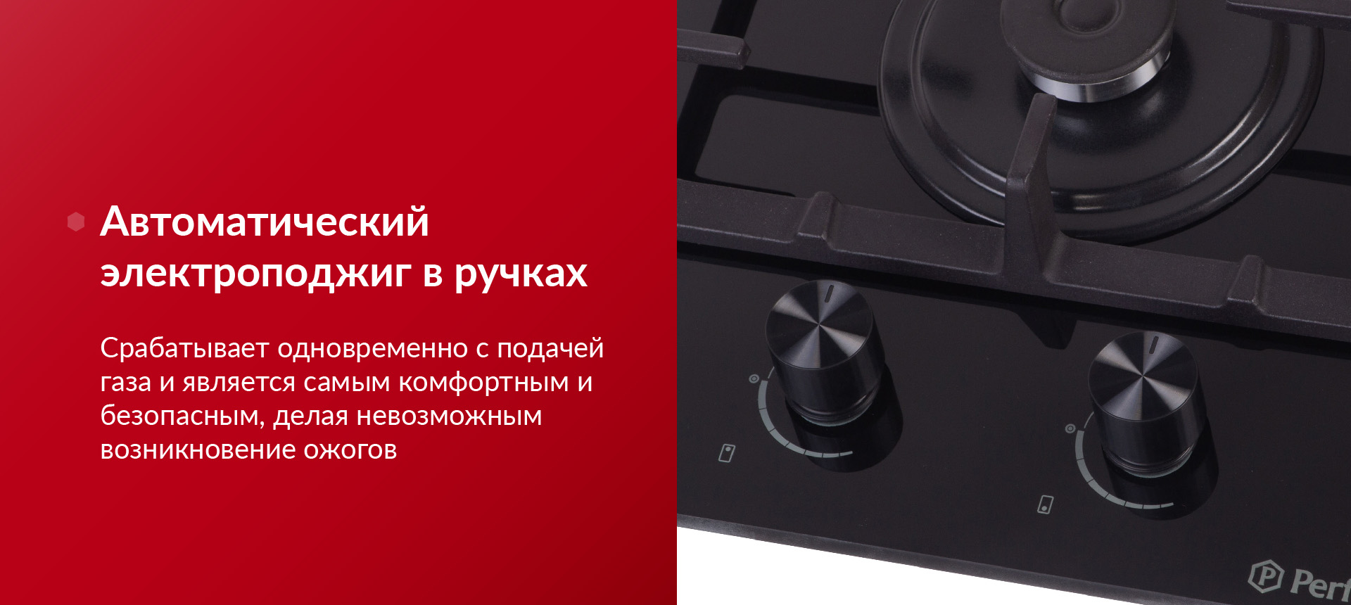 Срабатывает одновременно с подачей газа и является самым комфортным и безопасным, делая невозможным возникновение ожогов