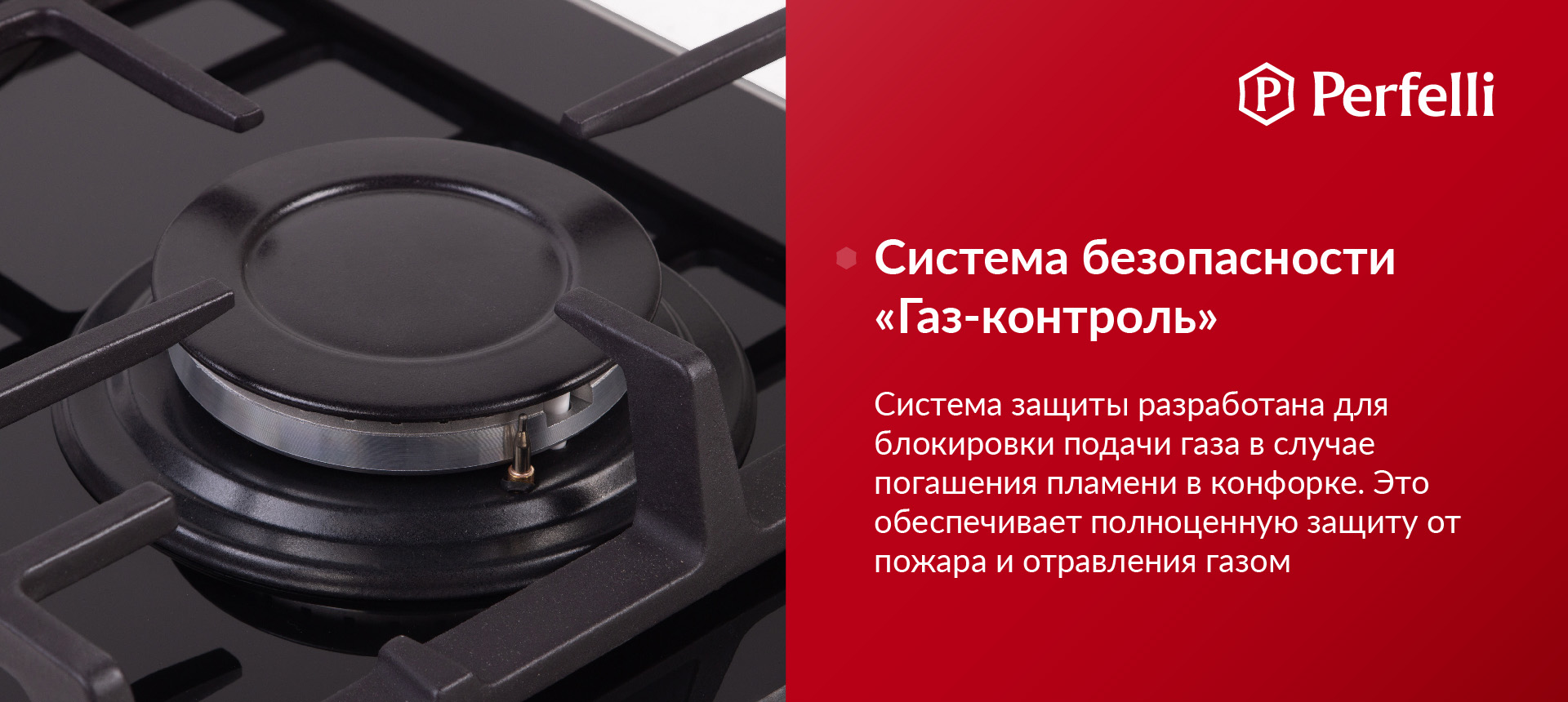 Система защиты разработана для блокировки подачи газа в случае погашения пламени в конфорке. Это обеспечивает полноценную защиту от пожара и отравления газом