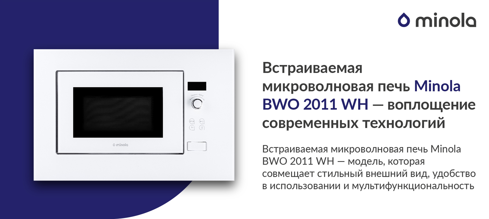 Встраиваемая микроволновая печь Minola BWO 2011 WH — модель, которая совмещает стильный внешний вид, удобство в использовании и мультифункциональность