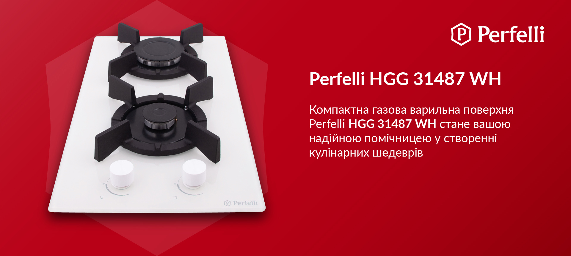 Компактна газова варильна поверхня Perfelli HGG 31487 WH стане вашою надійною помічницею у створенні кулінарних шедеврів