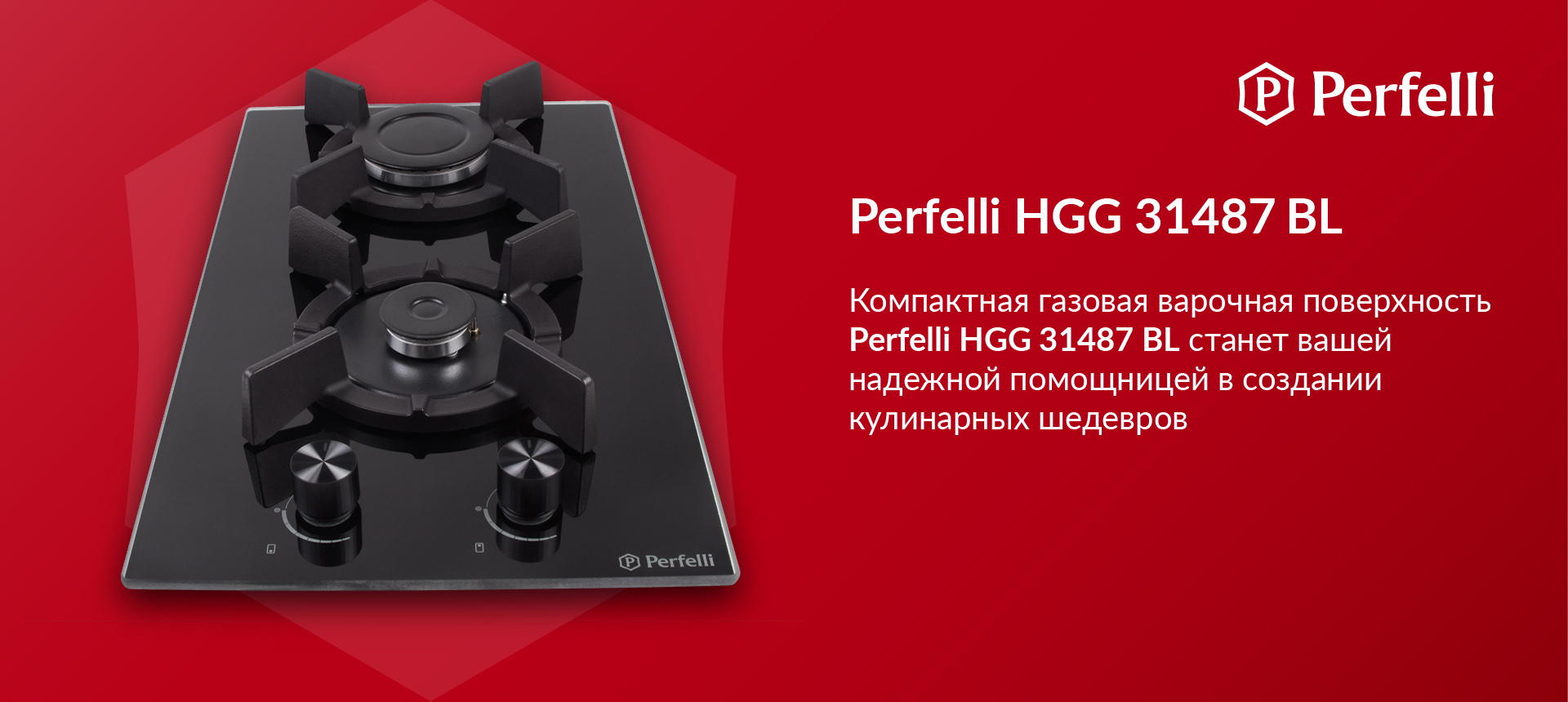 Компактная газовая варочная поверхность Perfelli HGG 31487 BL станет вашей надежной помощницей в создании кулинарных шедевров