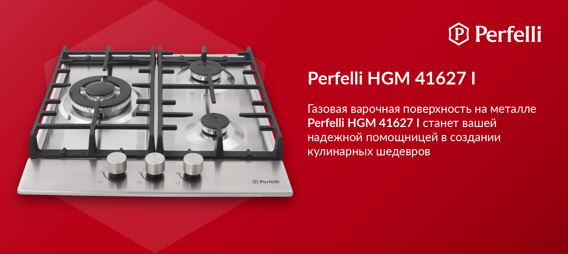 Газовая варочная поверхность на металле Perfelli HGM 41627 I станет вашей надежной помощницей в создании кулинарных шедевров