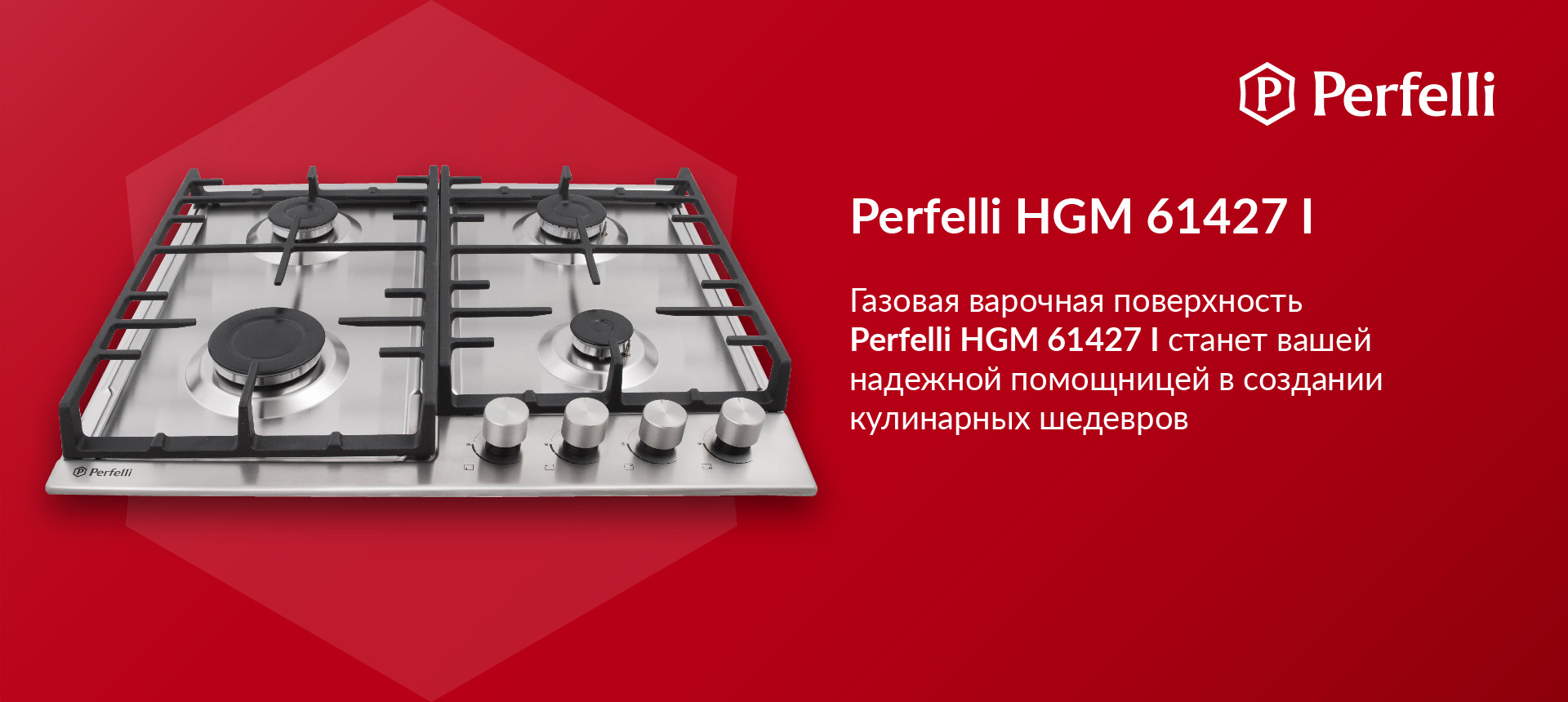 Газовая варочная поверхность на металле Perfelli HGM 61427 I станет вашей надежной помощницей в создании кулинарных шедевров