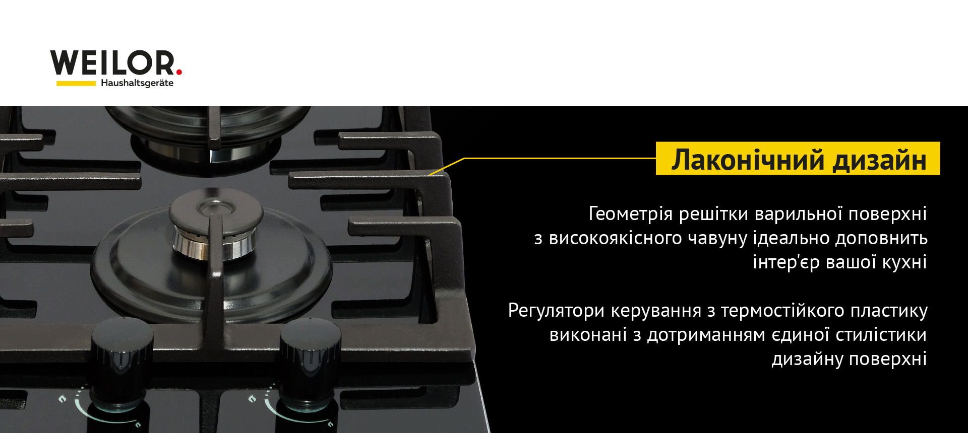 Геометрія решітки варильної поверхні з високоякісного чавуну ідеально доповнить інтер'єр вашої кухні. Регулятори керування з термостійкого пластику виконані з дотриманням єдиної стилістики дизайну поверхні