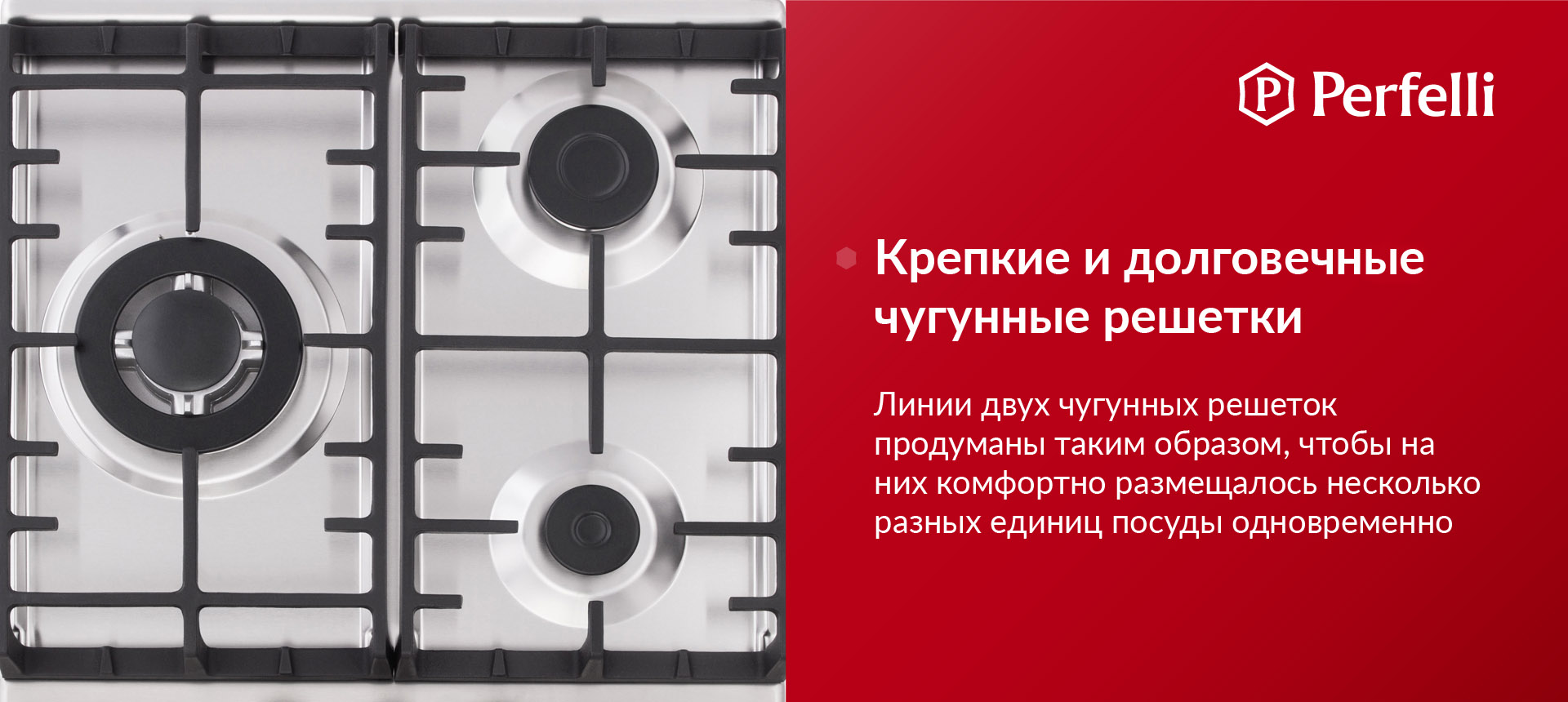 Линии двух чугунных решеток продуманы таким образом, чтобы на них комфортно размещалось несколько разных единиц посуды одновременноWOK-конфорка с двойным рядом пламени