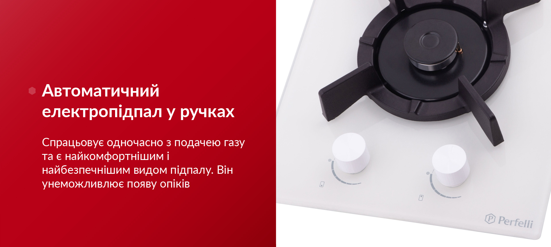 Спрацьовує одночасно з подачею газу та є найкомфортнішим видом підпалу. Він унеможливлює появу опіків