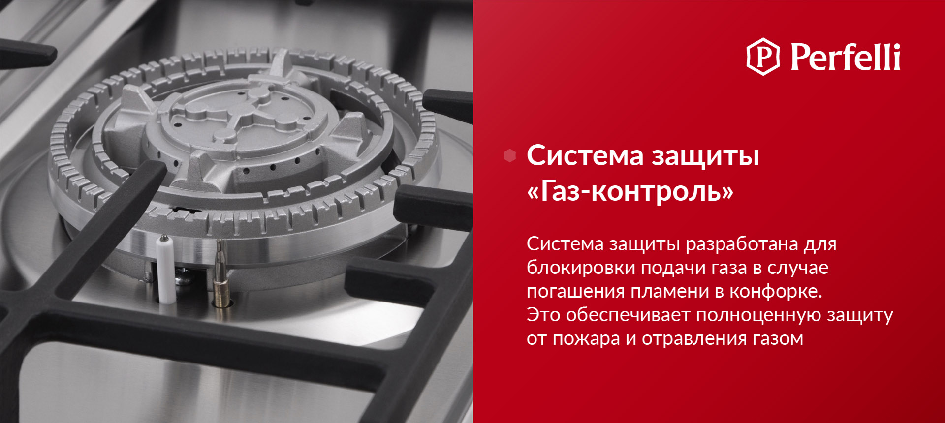 Система защиты разработана для блокировки подачи газа в случае погашения пламени в конфорке. Это обеспечивает полноценную защиту от пожара и отравления газом