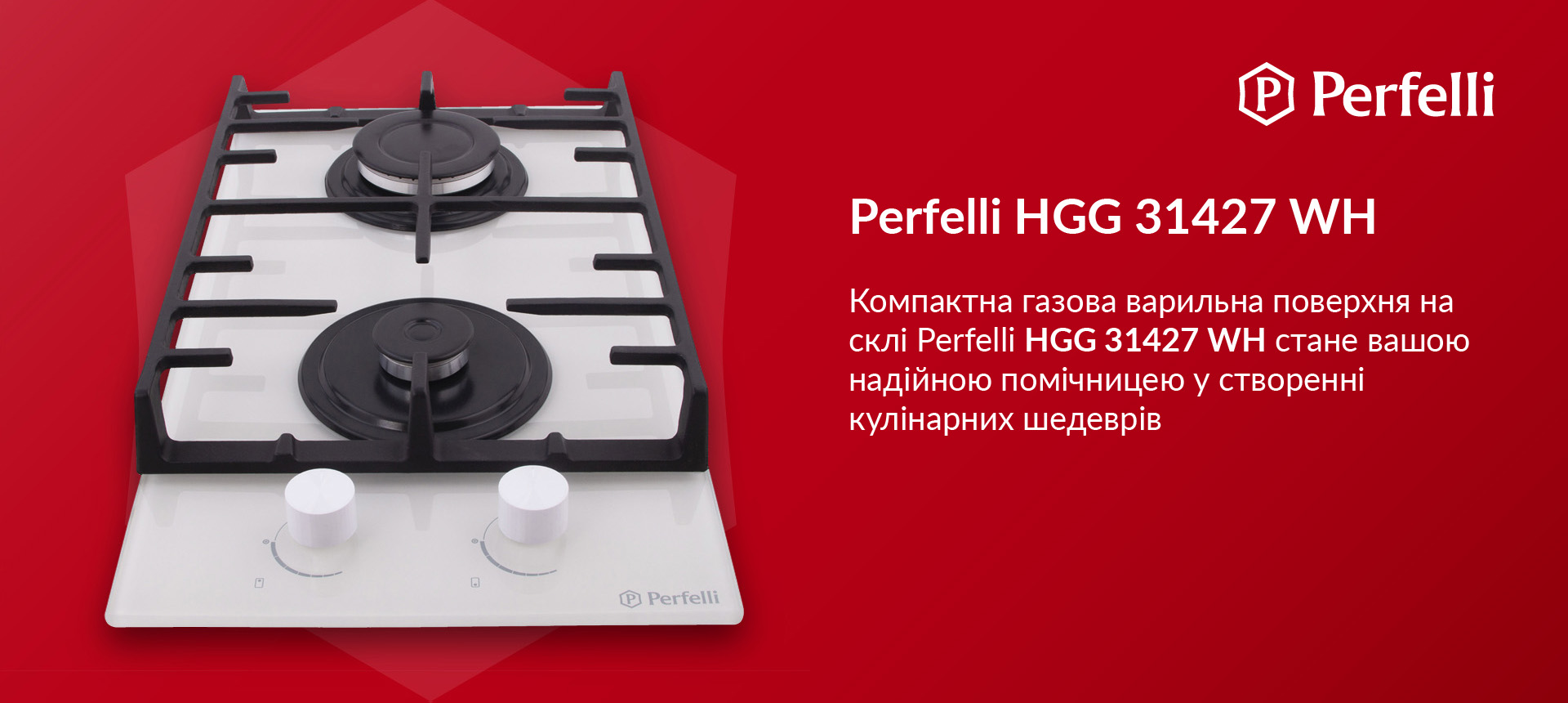 Компактна газова варильна поверхня на склі Perfelli HGG 31427 WH стане вашою надійною помічницею у створенні кулінарних шедеврів