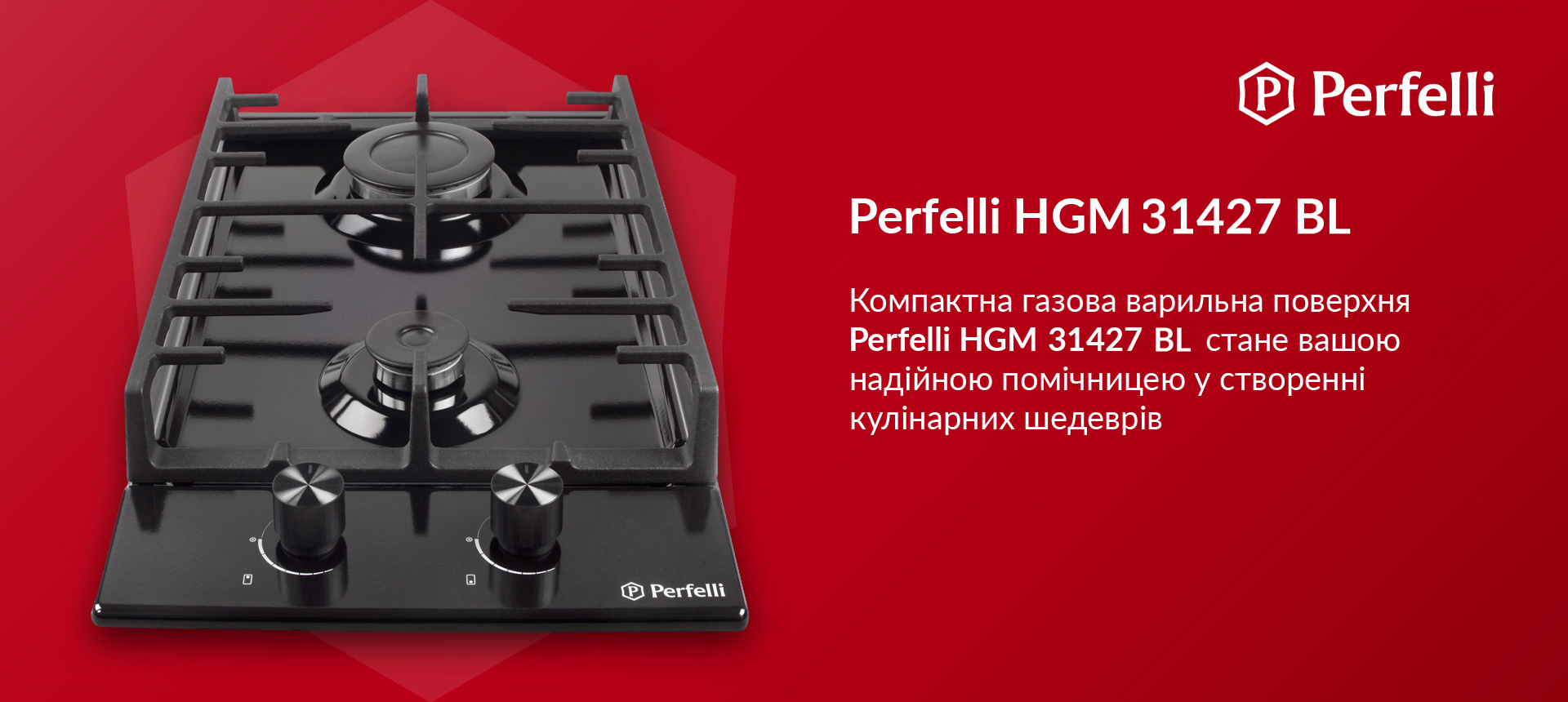 Компактна газова варильна поверхня Perfelli HGM 31427 BL стане вашою надійною помічницею у створенні кулінарних шедеврів