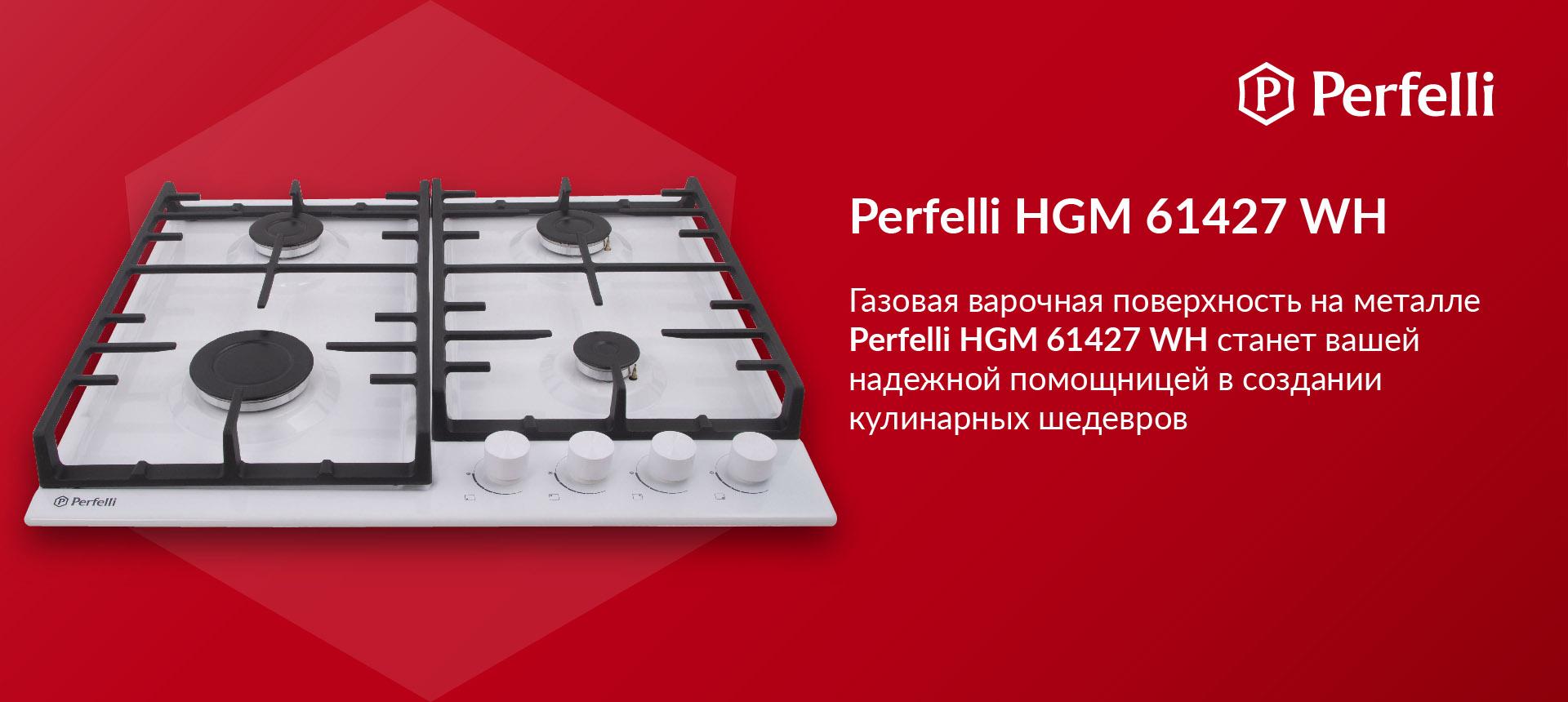 Газовая варочная поверхность на металле Perfelli HGM 61427 WH станет вашей надежной помощницей в создании кулинарных шедевров