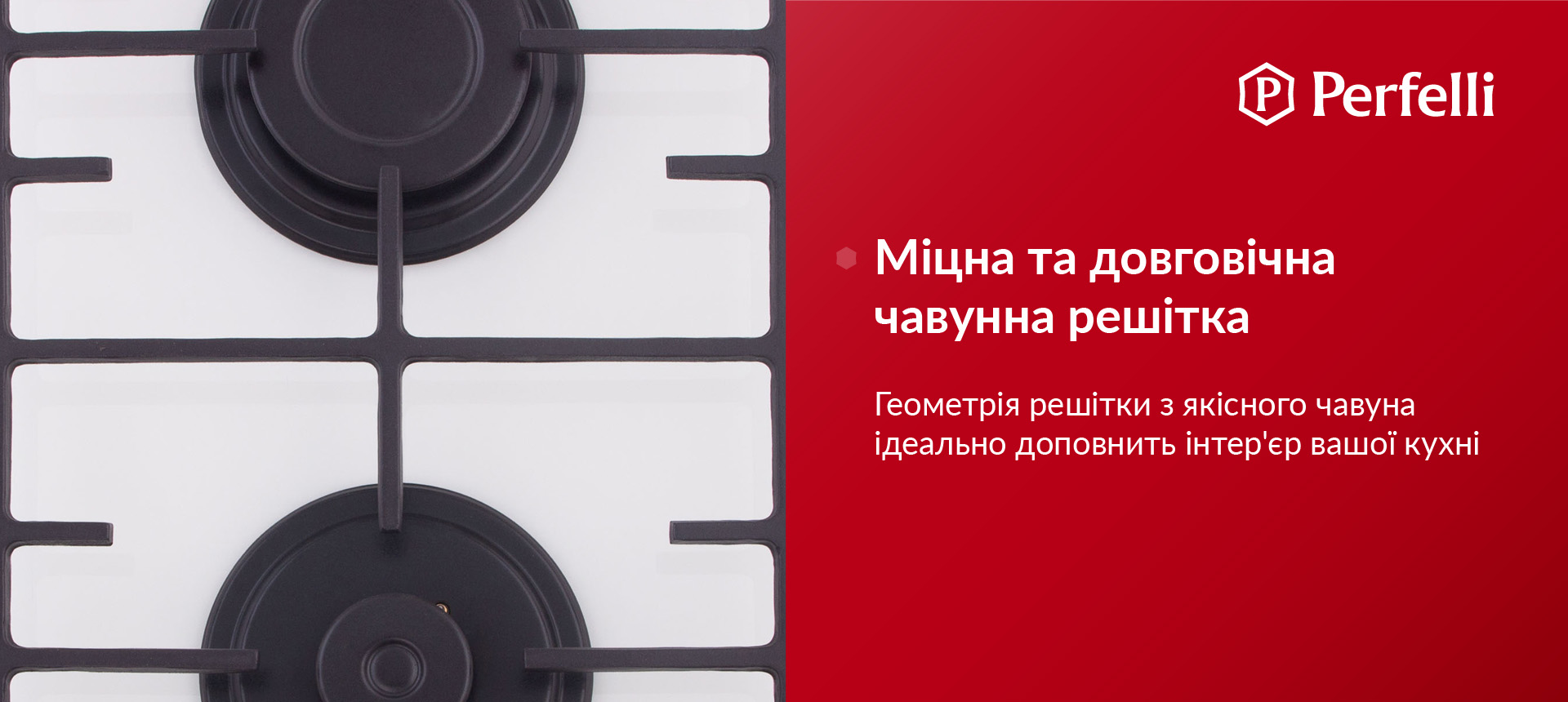 Геометрія решітки з якісного чавуна ідеально доповнить інтер'єр вашої кухні