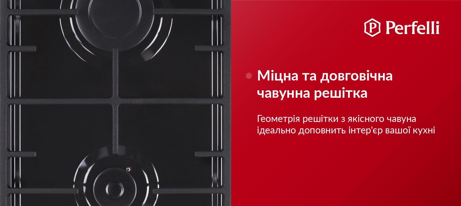 Геометрія решітки з якісного чавуна ідеально доповнить інтер'єр вашої кухні