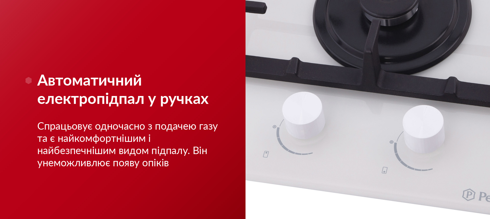 Спрацьовує одночасно з подачею газу та є найкомфортнішим і найбезпечнішим видом підпалу. Він унеможливлює появу опіків