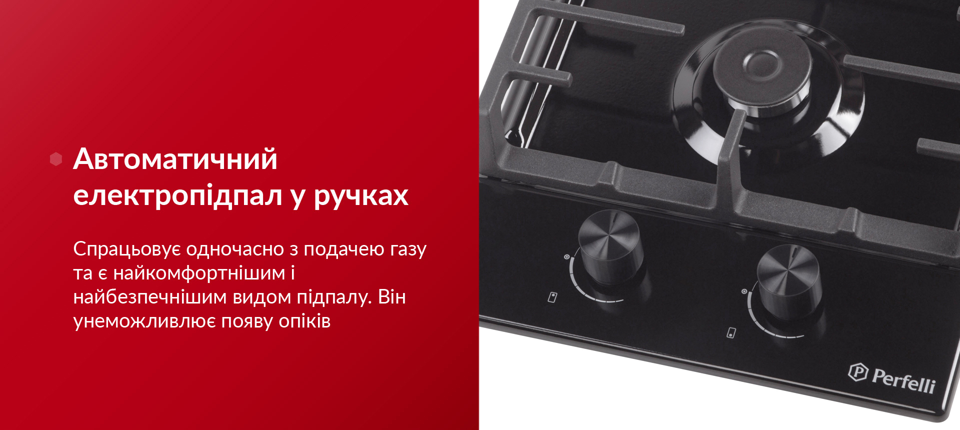 Спрацьовує одночасно з подачею газу та є найкомфортнішим і найбезпечнішим видом підпалу. Він унеможливлює появу опіків