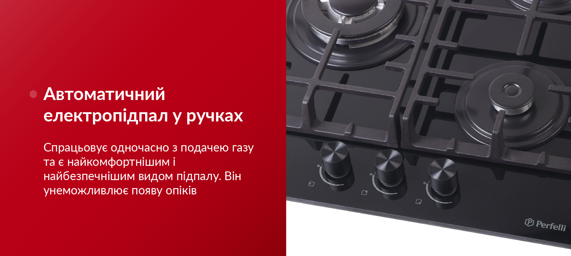 Спрацьовує одночасно з подачею газу та є найкомфортнішим і найбезпечнішим видом підпалу. Він унеможливлює появу опіків