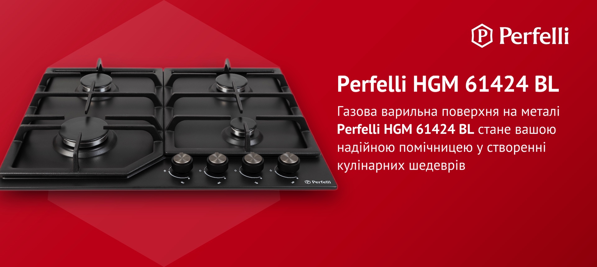 Газова варильна поверхня на металі Perfelli HGM 61424 BL стане вашою надійною помічницею у створенні кулінарних шедеврів