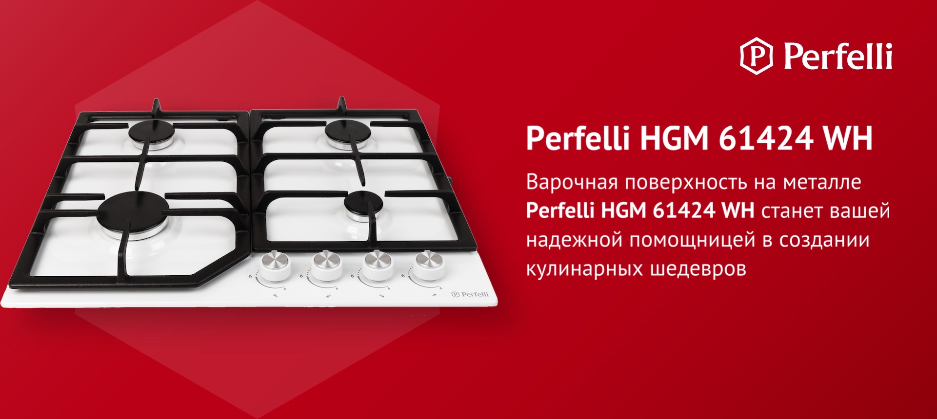 Варочная поверхность на металле Perfelli HGM 61424 WH станет вашей надежной помощницей в создании кулинарных шедевров