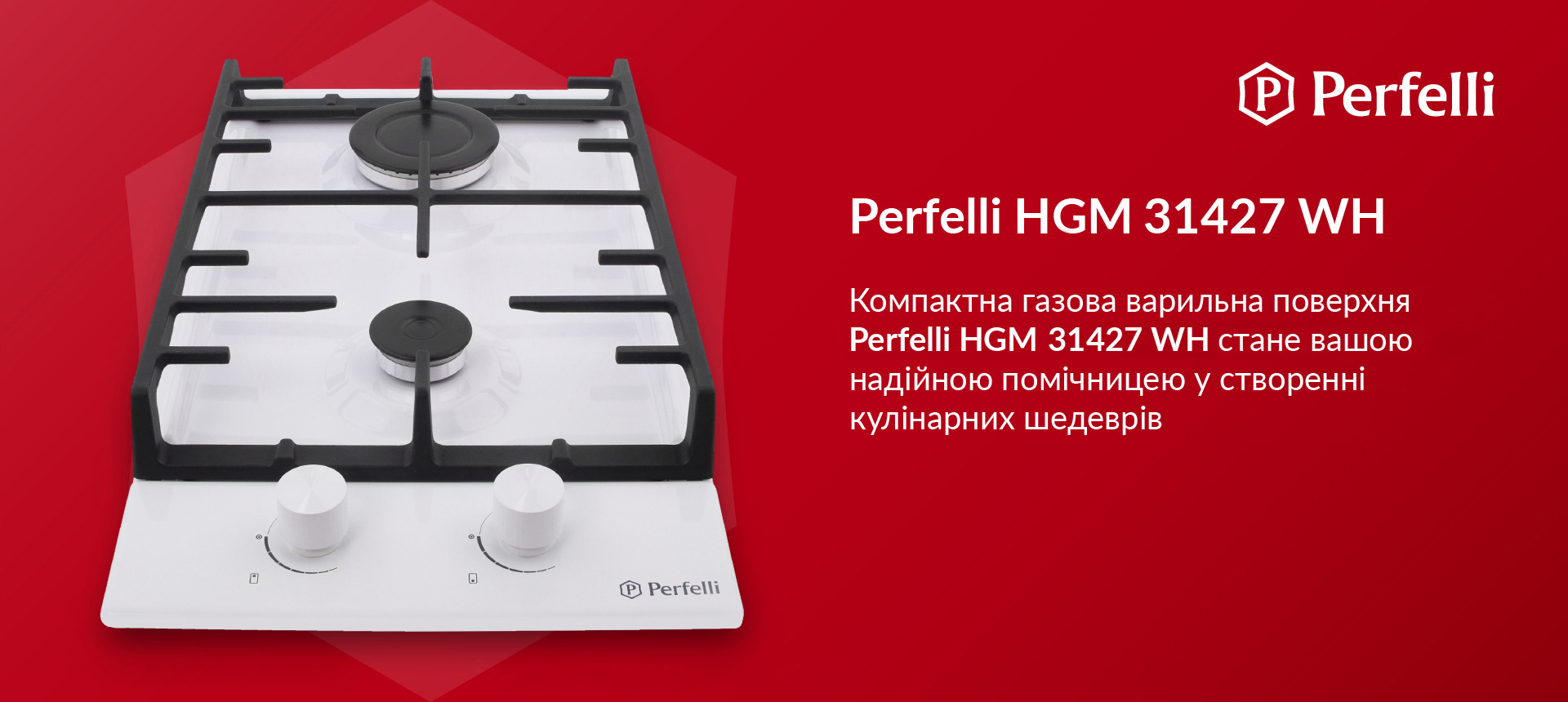 Компактна газова варильна поверхня Perfelli HGM 31427 WH стане вашою надійною помічницею у створенні кулінарних шедеврів