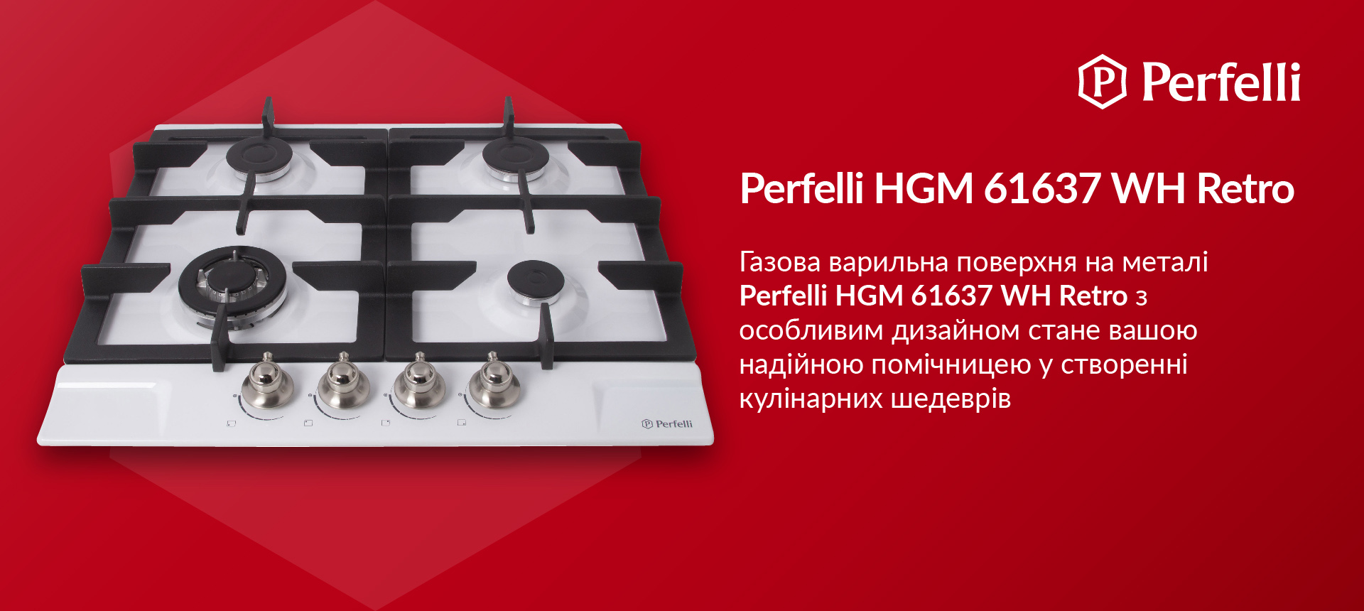 Газова варильна поверхня на металі Perfelli HGM 61637 WH RETRO з особливим дизайном стане вашою надійною помічницею у створенні кулінарних шедеврів